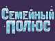 Семейный полюс