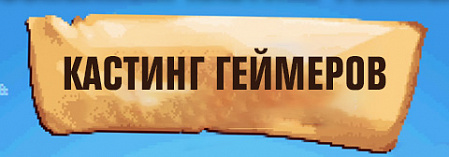 Объявляем кастинг: сыграйте с Романищем в новой рубрике «Versus: Загаси Романа»