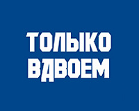 х/ф Только вдвоем