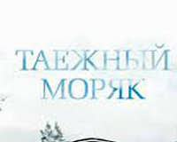 х/ф Таёжный моряк