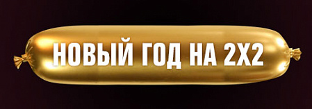 Что мы покажем в новогодние праздники?