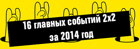 Итоги года: 16 главных событий 2х2