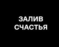 х/ф Залив счастья