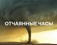 Отчаянные часы №1