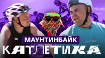 Как стать царём горы? Артём Поликарпов и Кирилл Кошарин осваивают маунтинбайк