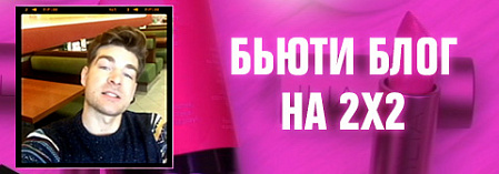 Бьюти блог Сергея Мезенцева: как быть красивым и не облажаться