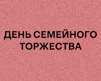 х/ф День семейного торжества