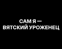 х/ф Сам я - вятский уроженец