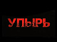 Упырь