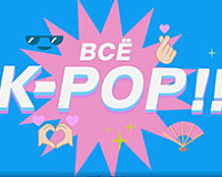 ВСЁ K-POP!