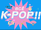 Всё K-POP!