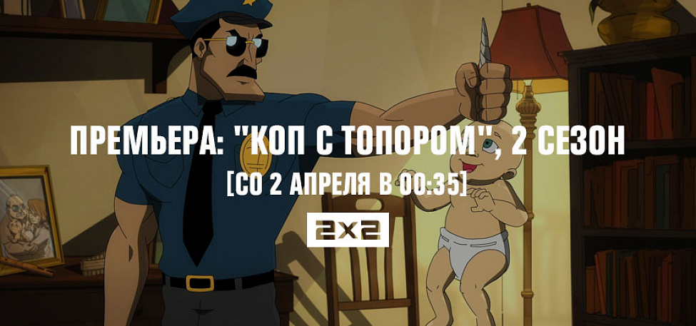 "Коп с топором", 2 сезон