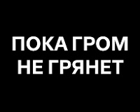х/ф Пока гром не грянет 1-2 серии