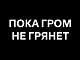 Пока гром не грянет