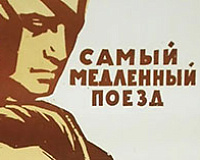 х/ф Самый медленный поезд