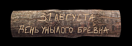 День унылого бревна 2018 День унылого бревна 2018