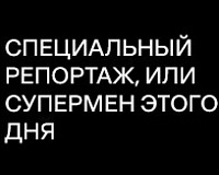 х/ф Специальный репортаж, или Супермен этого дня