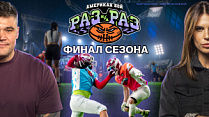 Четвёртый сезон «Раз на раз» | ФИНАЛ
