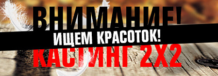Кастинг 2х2. Ищем красоток для съемок!