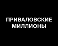 х/ф Приваловские миллионы (2 серия)