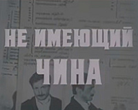 х/ф Не имеющий чина 1-2 серии