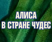 Алиса в Стране чудес