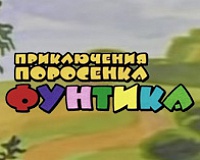 Приключения поросёнка Фунтика