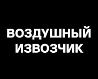 х/ф Воздушный извозчик
