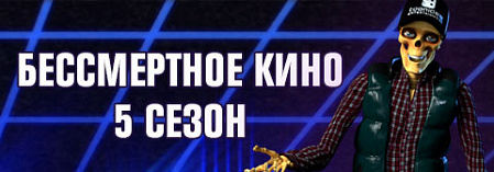"Бессмертное кино", 5 сезон