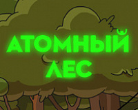 Атомный лес 1№4