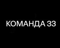 х/ф Команда 33