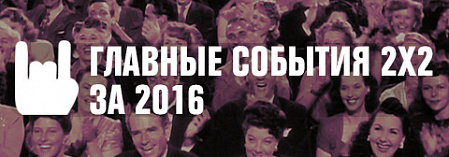 Итоги года: главные события 2х2 за 2016 Итоги года: главные события 2х2 за 2016
