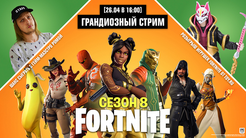 Смешанная реальность: сыграй в Fortnite с Романом, получи призы от Toy.ru Смешанная реальность: сыграй в Fortnite с Романом, получи призы от Toy.ru