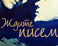 х/ф Ждите писем