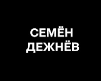 х/ф Семён Дежнёв