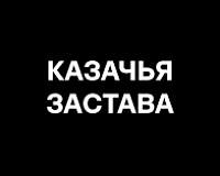 х/ф Казачья застава