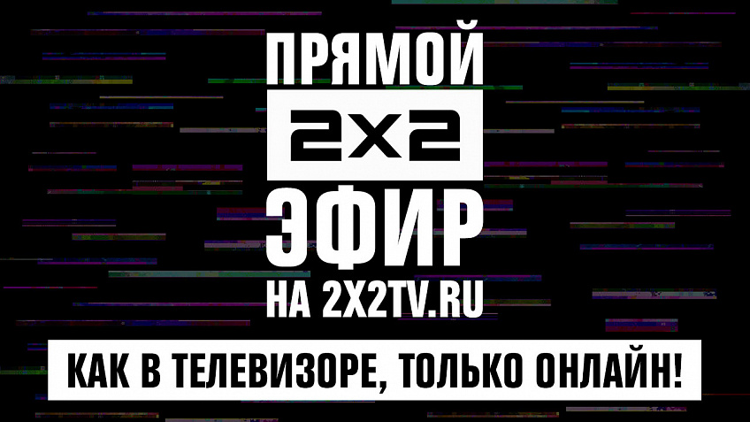 Мы запустили стрим эфира 2х2! Мы запустили стрим эфира 2х2!