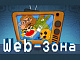 Web-зона
