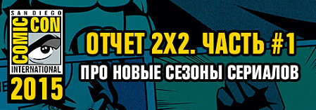 Comic-Con 2015, часть 1: про новых "Симпсонов", "Футураму", "Гриффинов", "Рика и Морти" и других