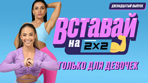 Двенадцатый выпуск Двенадцатый выпуск