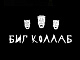 Биг Коллаб 