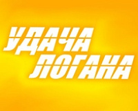 Удача Логана
