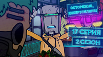 17 серия