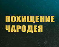 х/ф Похищение чародея