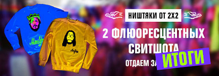 Ништяки от 2х2: флюоресцентные свитшоты [Итоги]