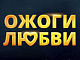 Ожоги любви