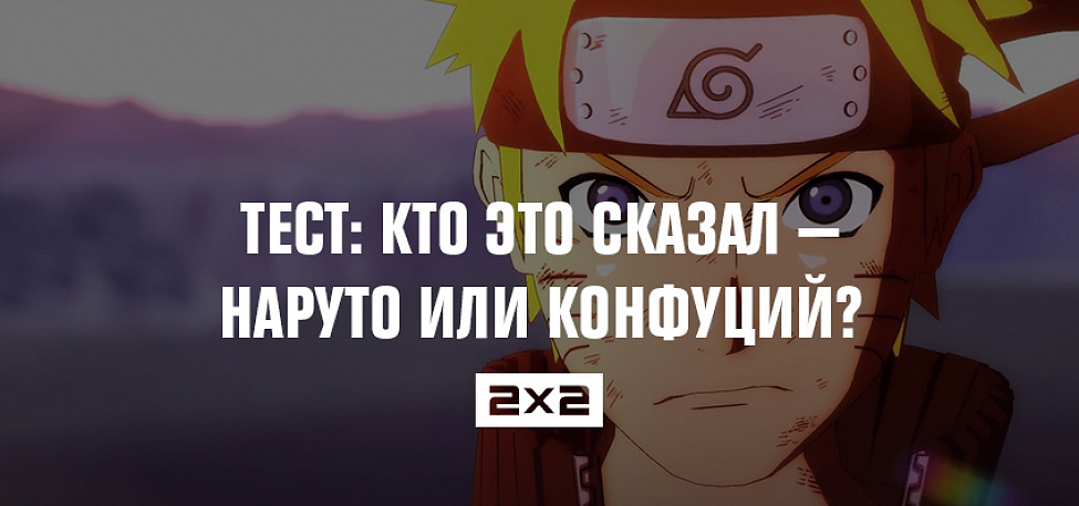 Test Kto Eto Skazal Naruto Ili Konfucij