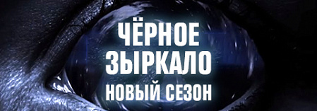 "Чёрное зыркало", 2 сезон "Чёрное зыркало", 2 сезон