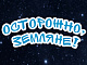 Осторожно, Земляне!