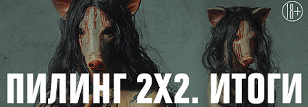 Пилинг 2х2 [итоги]